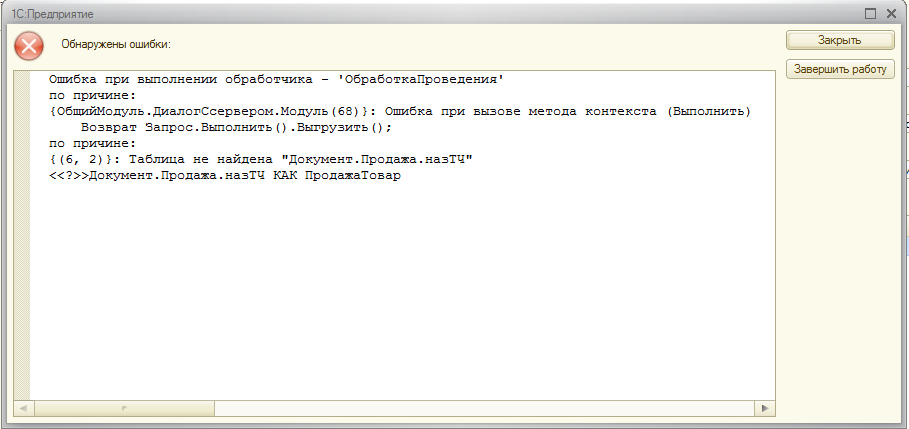 Ошибка при вызове контекста записать. Ошибка при вызове метода контекста в 1с. ПОКАЗАТЬПРЕДУПРЕЖДЕНИЕ СТРШАБЛОН 1с. ОБЩИЙМОДУЛЬ.пользователи.модуль(1174). Закомментировать в 1с.