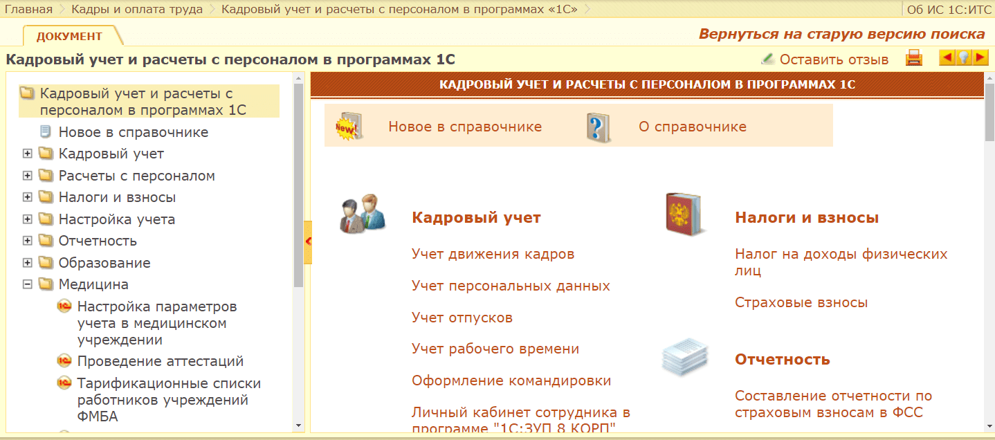 1с зуп пошагово. 1с учет персонала. Кадровый учет и зарплата. Кадровый учет 1с. Система кадрового учета.