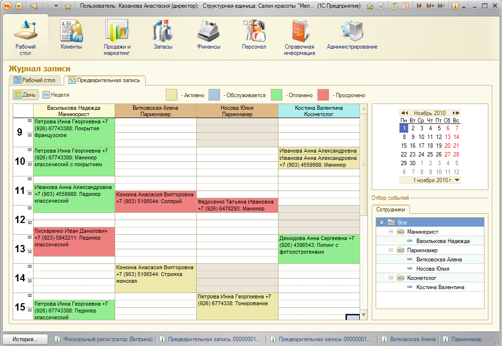 Журнал запись 1с. Программа 1с салон красоты. Ведение записи клиентов. Ведение записи клиентов для салона красоты. Ведется предварительная запись в парикмахерскую.