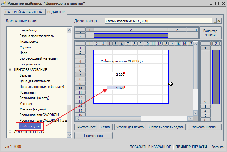 Template editor. Шаблоны ценников редакторе 1с. Управление печатью задать область печати.